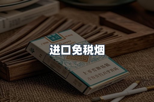 进口免税烟